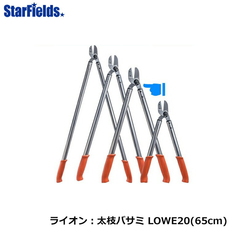 枝打 剪定 ライオン 太枝バサミ LOWE 20-065 ドイツ製 65cm