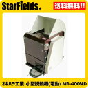 オギハラ:小型脱穀機(モーター式) MR-400MD ※代引...