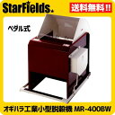 オギハラ:小型脱穀機(ペダル式) MR-400BW ※代引き...