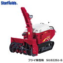 フジイ除雪機 Siガソリン中型除雪機 Si1022S1-z　送料無料