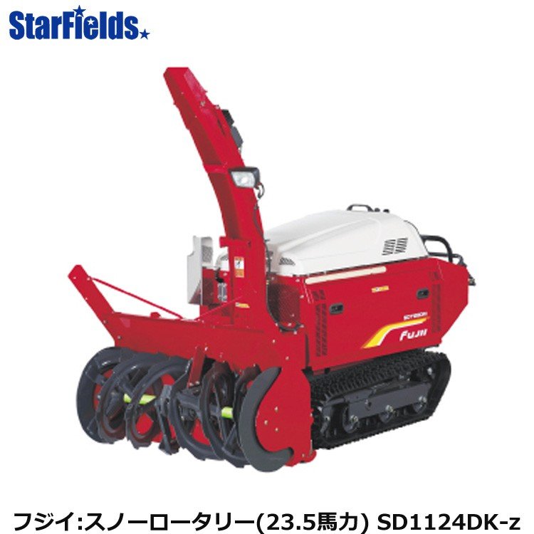 フジイ除雪機 スノーロータリー　SD1124DK-z（ディーゼル　23.5馬力）