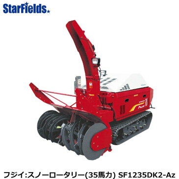 フジイ除雪機 スノーロータリー　SF1235DK2-Az（ディーゼル 35馬力）