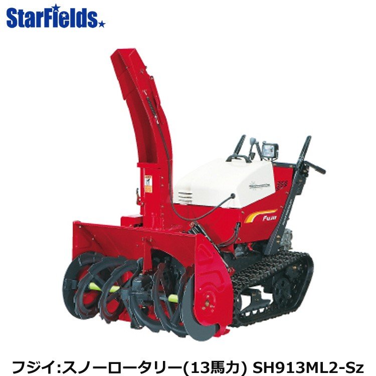 フジイ除雪機 スノーロータリー　SH913ML2-Sz（ガソリン 13馬力）