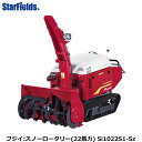 フジイ除雪機 スノーロータリー　Si1022S1-Sz（ガソリン 22馬力）