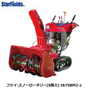 フジイ除雪機 スノーロータリー　Sk708M2-z（ガソリン 8馬力）