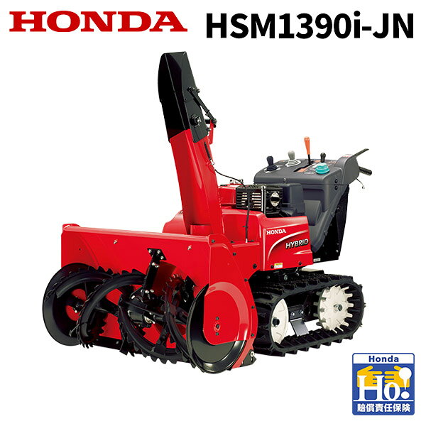 主要諸元 基 本 性 能 モデル HSM1390i タイプ JN 全長（mm） 1,690 全幅（mm） 920 全高（mm） 1,340 機体質量 [全装備重量]（Kg） 245 除 雪 ・ 投 雪性 能 除雪幅（mm） 920 除雪高（mm） 580 投雪口 回転角度 240° 上下角度 110° エ ン ジ ン性 能 エンジン形式 空冷4ストローク単気筒OHV 最大出力（kW［PS］/rpm） 8.7［11.8］/3,600 総排気量 (cm3) 389 始動方式 セルフスターター（電動） 使用燃料 自動車用無鉛ガソリン そ の 他 燃料タンク容量（L） 5.7 走行変速方式 電動2モーター式無段変速 作業灯 24V-40W ※ここに表示したエンジン出力はSAE J1349に準拠して表示の回転数（エンジン最大出力）で測定された代表的なエンジンのネット出力値です。 量産エンジンの出力はこの数値と変わることがあります。 完成機に搭載された状態での実出力値はエンジン回転数、使用環境、メンテナンス状態やその他の条件により変化します。 ●最大除雪量・最大投雪距離はHonda測定値で、雪質などの作業条件により除雪能力は異なります。 ●仕様ならびに装備は予告なく変更する場合があります。あらかじめご了承ください。 ●写真は実際の色と異なることがあります。 ●ご使用前に取扱説明書を必ずお読みください。 ●除雪以外の目的では使用しないでください。 ●雪づまりの除去や点検をする場合は、必ずエンジンを停止してから行ってください。 ●使用前の点検と使用後の整備を忘れずに。 店舗紹介 この度は当店にご来店いただき、誠にありがとうございます。スターフィールズは農業機器・除雪機などの販売店です。 ホンダ（HONDA）の正規取扱店として登録もされており、ユキオスeなどの展示品もございます。 実店舗では修理・点検もしており、インターネット販売でも親切・丁寧をモットーに整備士が点検をおこない、安全・安心にお使いいただける状態でお渡しを心掛けております。 個人の方からは、女性でも扱いやすい小型・家庭用の草刈り機、耕うん機、除雪機、発電機、薪割機を、 企業・プロの方からは大型・本格派の芝刈機、刈払機、運搬車、高圧洗浄機、エンジンポンプ、動力噴霧器、チェンソー、オートイリゲーターなど幅広い農業器具を取り扱っております。 除雪機ではホンダ・ヤマハ・クボタ・ヤンマー・フジイ・ワドー・ササキ、耕うん機はクボタ・ヤンマー・マキタ・ラビット、刈払機はホンダ・マキタ・共立（KIORITZ）・ゼノアなど、メーカー、性能、用途から各種お選びいただけるようになっています。 また、農業器具以外の家庭用器具もマキタ・ツインバード・ダイキンなどの、掃除機、調理家電、DIY工具（インパクトドライバー・ドリル・マルノコ・スタンドライト）、空気清浄器など各種商品を格安で取り扱っております。 皆様のおかげでたくさんの方からご愛好を賜っております。 どうぞごゆっくりご覧いただき、ご不明な点がございましたらお電話にてお気軽にお問い合わせください。