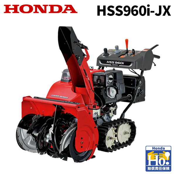 主要諸元 基 本 性 能 モデル HSS960i タイプ JX 全長（mm） 1,490 全幅（mm） 620 全高（mm） 1,160 機体質量 [全装備重量]（Kg） 160 除 雪 ・ 投 雪性 能 除雪幅（mm） 620 除雪高（mm） 520 投雪口 回転角度 188° 上下角度 124° エ ン ジ ン性 能 エンジン形式 空冷4ストローク単気筒OHV 最大出力（kW［PS］/rpm） 6.3［8.6］/3,600 総排気量 (cm3) 270 始動方式 セルフスターター（電動） 使用燃料 自動車用無鉛ガソリン そ の 他 燃料タンク容量（L） 5.0 走行変速方式 電動2モーター式無段変速 作業灯 12V-6W 初めての除雪機として、HS80,HS555,HS660,HS870,HS980,HS970の買い替え品としてご購入ください ※ここに表示したエンジン出力はSAE J1349に準拠して表示の回転数（エンジン最大出力）で測定された代表的なエンジンのネット出力値です。 量産エンジンの出力はこの数値と変わることがあります。 完成機に搭載された状態での実出力値はエンジン回転数、使用環境、メンテナンス状態やその他の条件により変化します。 ●最大除雪量・最大投雪距離はHonda測定値で、雪質などの作業条件により除雪能力は異なります。 ●仕様ならびに装備は予告なく変更する場合があります。あらかじめご了承ください。 ●写真は実際の色と異なることがあります。 ●ご使用前に取扱説明書を必ずお読みください。 ●除雪以外の目的では使用しないでください。 ●雪づまりの除去や点検をする場合は、必ずエンジンを停止してから行ってください。 ●使用前の点検と使用後の整備を忘れずに。 店舗紹介 この度は当店にご来店いただき、誠にありがとうございます。スターフィールズは農業機器・除雪機などの販売店です。 ホンダ（HONDA）の正規取扱店として登録もされており、ユキオスeなどの展示品もございます。 実店舗では修理・点検もしており、インターネット販売でも親切・丁寧をモットーに整備士が点検をおこない、安全・安心にお使いいただける状態でお渡しを心掛けております。 個人の方からは、女性でも扱いやすい小型・家庭用の草刈り機、耕うん機、除雪機、発電機、薪割機を、 企業・プロの方からは大型・本格派の芝刈機、刈払機、運搬車、高圧洗浄機、エンジンポンプ、動力噴霧器、チェンソー、オートイリゲーターなど幅広い農業器具を取り扱っております。 除雪機ではホンダ・ヤマハ・クボタ・ヤンマー・フジイ・ワドー・ササキ、耕うん機はクボタ・ヤンマー・マキタ・ラビット、刈払機はホンダ・マキタ・共立（KIORITZ）・ゼノアなど、メーカー、性能、用途から各種お選びいただけるようになっています。 また、農業器具以外の家庭用器具もマキタ・ツインバード・ダイキンなどの、掃除機、調理家電、DIY工具（インパクトドライバー・ドリル・マルノコ・スタンドライト）、空気清浄器など各種商品を格安で取り扱っております。 皆様のおかげでたくさんの方からご愛好を賜っております。 どうぞごゆっくりご覧いただき、ご不明な点がございましたらお電話にてお気軽にお問い合わせください。