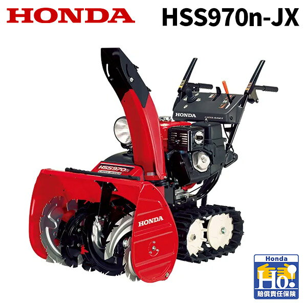 【9/1-30確率1/2!最大100%ポイントバック☆要エントリー】除雪機 家庭用 ホンダ HSS970n JX1 オイル充填・試運転済み エンジン HONDA HSS970n(JX1)