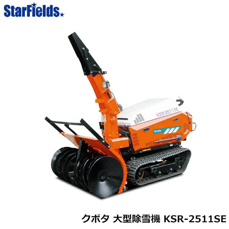 クボタ除雪機 大型除雪機 KSR-2511SE　送料無料.