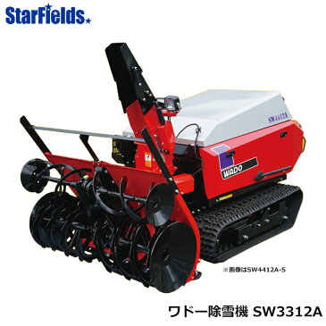 ワドー除雪機 大型除雪機 SW3312A 和同産業/WADO/送料無料.