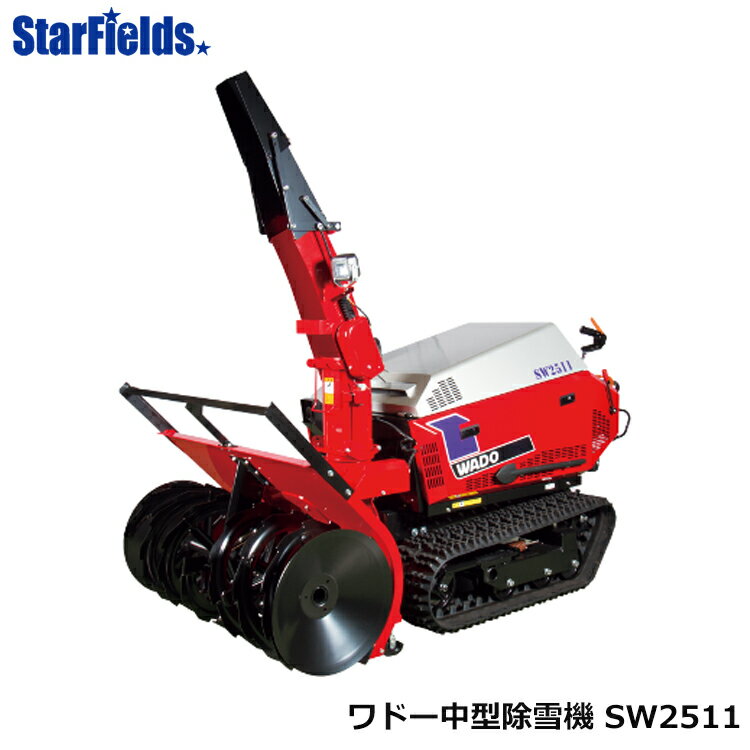 ワドー除雪機 中型除雪機 SW2511 和同産業/WADO/送料無料.