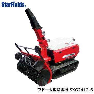 ワドー大型除雪機 SXG2412-S 和同産業/WADO/送料無料.