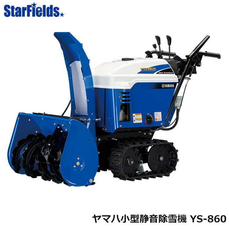 【5/9-5/16確率1/2!最大100%ポイントバック☆要エントリー】除雪機 ヤマハ YSF860 小型静音除雪機 家庭用 オイル充填・試運転済み