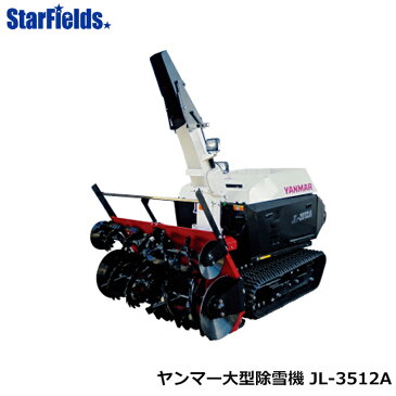 ヤンマー除雪機 大形除雪機 JL-3512A/送料無料