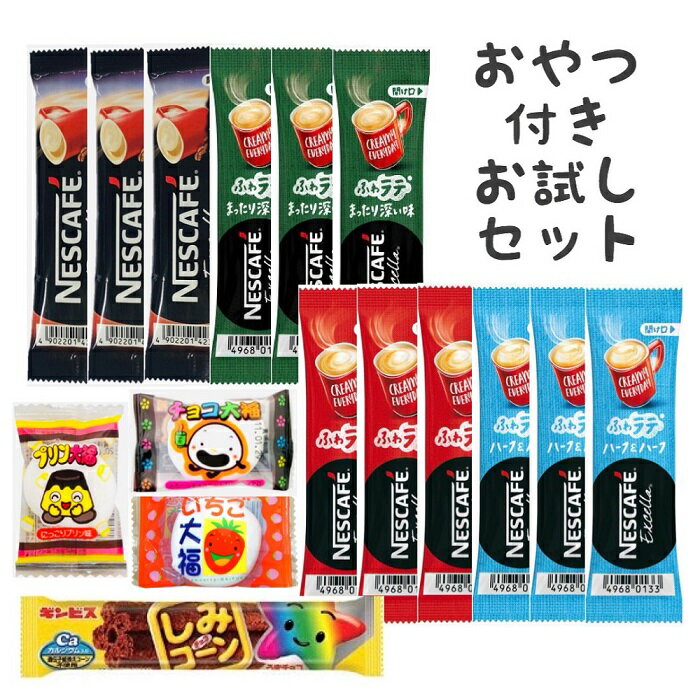 ネスカフェ エクセラ お試し スティック コーヒー 4種12本 お菓子付き セット