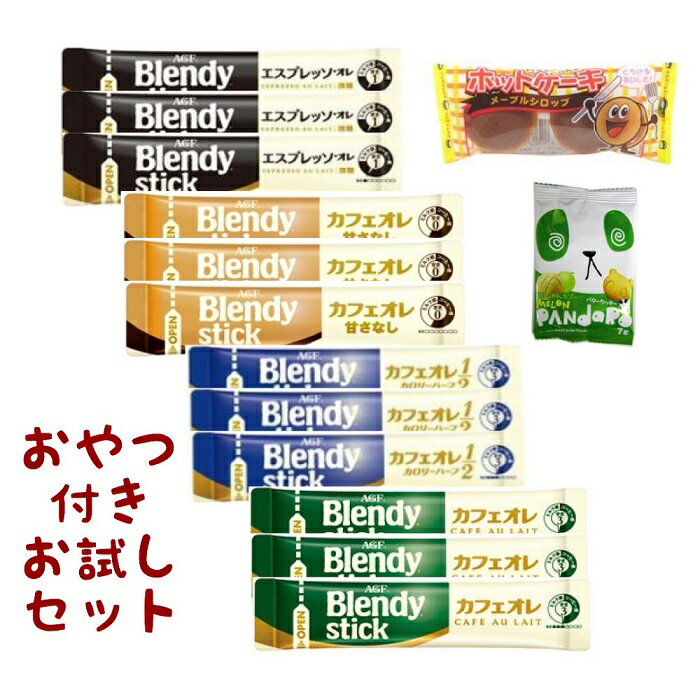 AGF ブレンディ お試し スティック コーヒー 4種12本 お菓子付き セット