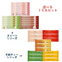 選べる AGF ブレンディ カフェラトリー スイーツ 芳醇ティー シリーズ 15本セット 送料無料 2024 新商品