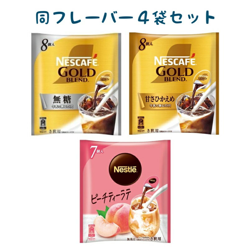 【在庫限り特価品】ネスカフェ ネスレ ゴールドブレンド ポーション 同フレーバー 4袋 セット コーヒー ティー 無糖 甘さひかえめ ピーチティーラテ 送料無料のサムネイル