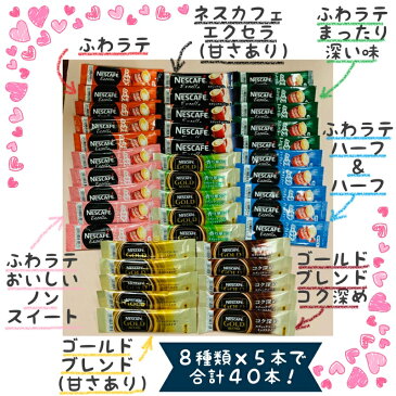 ネスカフェ スティック コーヒー よくばり 8種類 40本セット ポイント消化 送料無料 ゴールドブレンド ノンスイート エクセラ ふわラテ