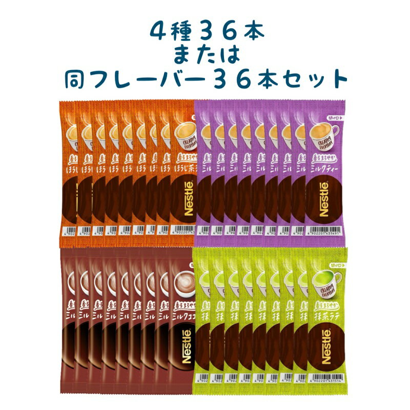 ネスレ スティックティー 香るまろやか よくばり 4種類 36本セット ポイント消化 送料無料 ミルクティー ミルクココア 抹茶 ほうじ茶