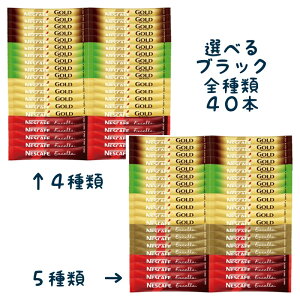 選べる ネスカフェ ゴールドブレンド エクセラ ブラック スティック コーヒー 全種類 40本セット 外箱なし 送料無料