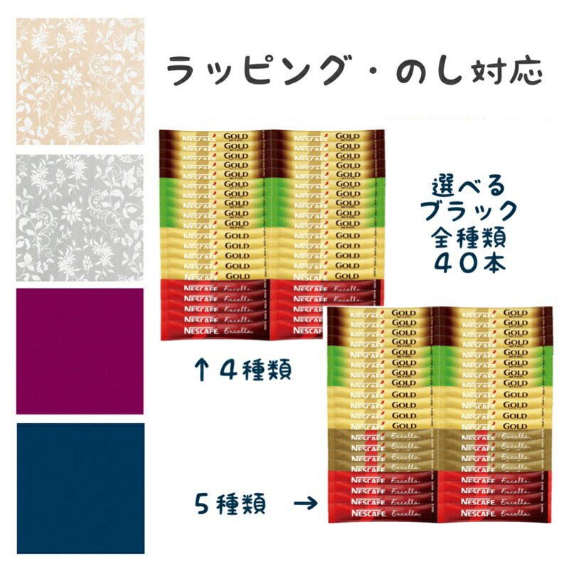 【ラッピング・のし対応】選べる ネスカフェ ゴールドブレンド エクセラ ブラック スティック コーヒー 全種類 40本セット 外箱なし 送料無料