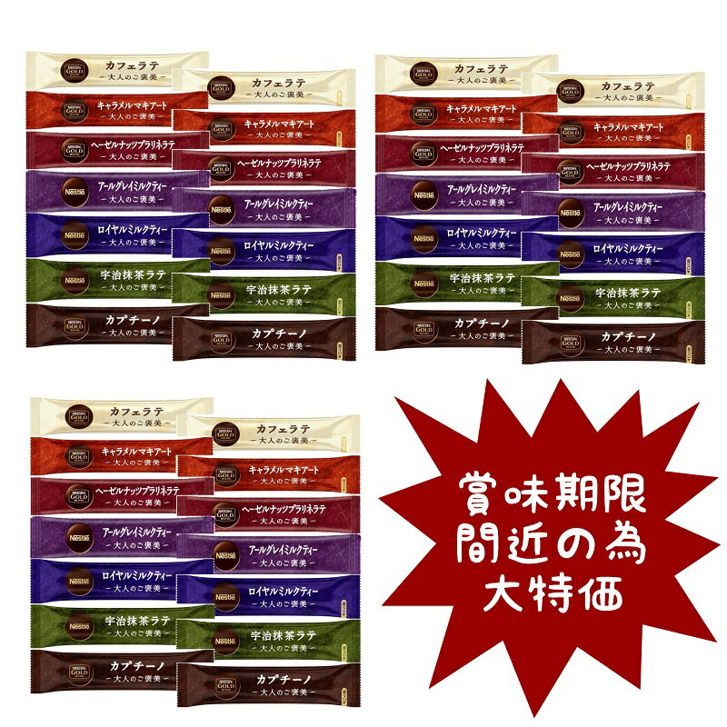 【賞味期限間近・特価品】ネスカフェ ゴールドブレンド 大人のご褒美 スティック 7種類 各6本 合計42本セット 送料無料のサムネイル