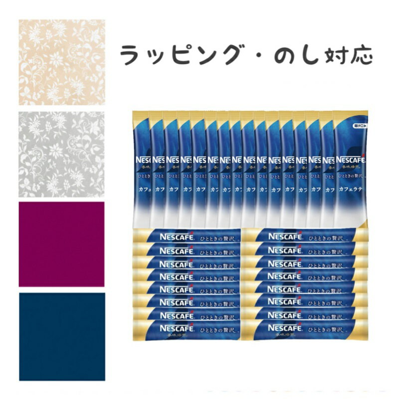 ネスカフェ 香味焙煎　コーヒー 【ラッピング・のし対応】ネスカフェ 香味焙煎 ひとときの贅沢 ビター＆スイート 32本セット カフェラテ ブラック 送料無料 メール便