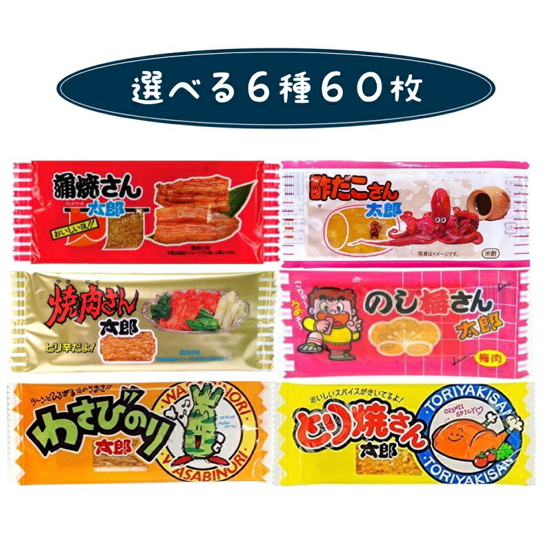 菓道 太郎シリーズ 6種類から 選べる 60枚 蒲焼 焼肉 わさびのり 酢だこ のし梅 とり焼 景品 クーポン ポイント消化の商品画像