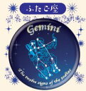 12星座ガラスマグネットふたご座