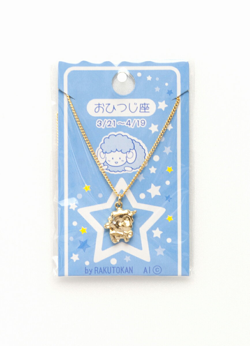 12星座プチペンダント　おひつじ座