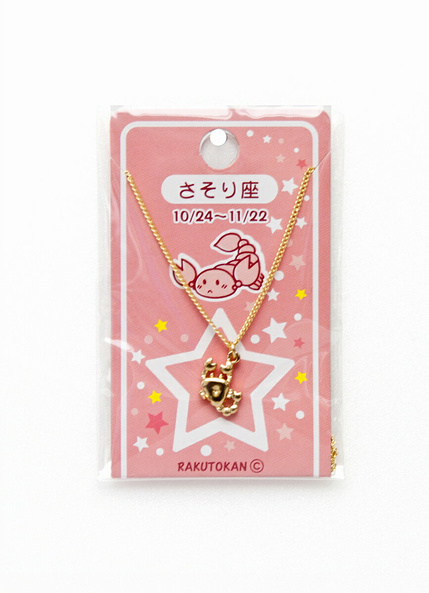 12星座プチペンダント　さそり座