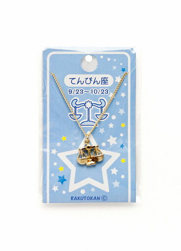 12星座プチペンダント てんびん座 12星座プチペンダント てんびん座