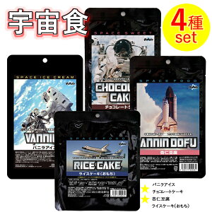 宇宙食Bセット（バニラアイス、チョコレートケーキ、杏仁豆腐、ライスケーキ(おもち)）,SPACE FOODS