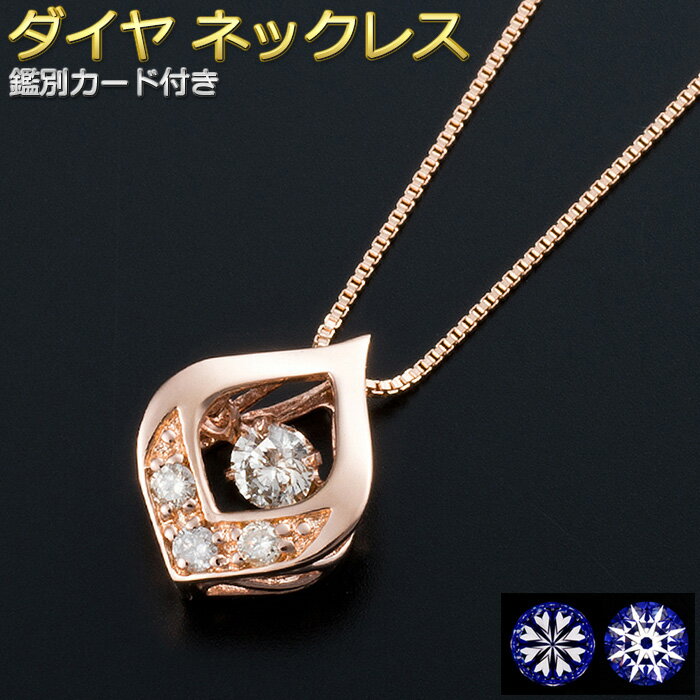 ハート ダイヤモンド ネックレス K18 ピンクゴールド 0.1ct ダンシングストーン ダイヤモンドスウィング ハート＆キューピッド H＆C 雫モチーフ 一粒 揺れるダイヤ ペンダント 鑑別カード付き