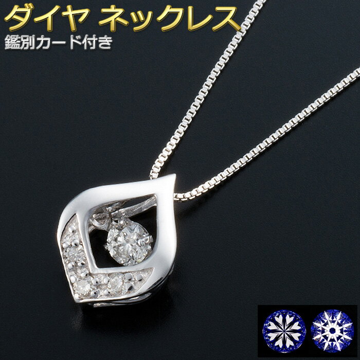 ハート ダイヤモンド ネックレス 0.1ct K18 ホワイトゴールド 0.1カラット ダンシングストーン ダイヤモンドスウィング ハート＆キューピッド H＆C 雫モチーフ 一粒 揺れるダイヤ ペンダント 鑑別カード付き