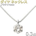 FOREST OF THE JEWELRY ネックレス Pt900 ダイヤモンド ネックレス 0.3ct プラチナ ダイヤネックレス 一粒 6本爪 シンプル レディース ペンダント 鑑別カード付き