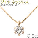 FOREST OF THE JEWELRY ネックレス K18PG ダイヤモンド ネックレス 0.3ct 18金 ピンクゴールド 一粒 6本爪 シンプル ダイヤネックレス ペンダント 鑑別カード付き