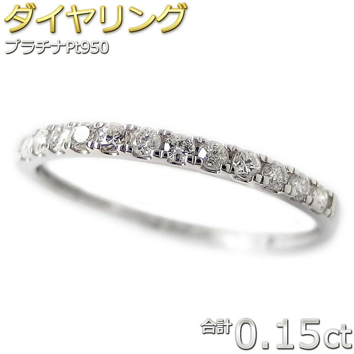 プラチナ Pt950 プラチナ ダイヤモンド ダイヤ エタニティ リング ハーフエタニティ 0.15ct 指輪 レディース シンプル ジュエリー アクセサリー