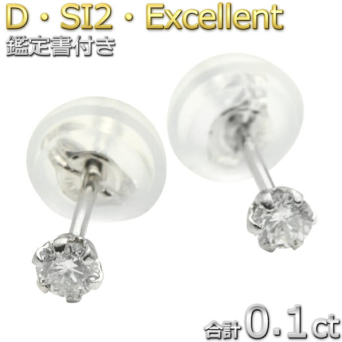 Pt900 ダイヤモンド ピアス プラチナ ダイヤ 一粒 合計0.1ct Dカラー SI2 Excellent エクセレントカット 鑑定書付き 送料無料 あす楽対応