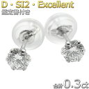 Pt900 ダイヤ ピアス 一粒 0.3ct プラチナ ダイヤモンド Dカラー SI2 Excellent エクセレントカット レディース ジュエリー 鑑定書付き 送料無料 あす楽対応