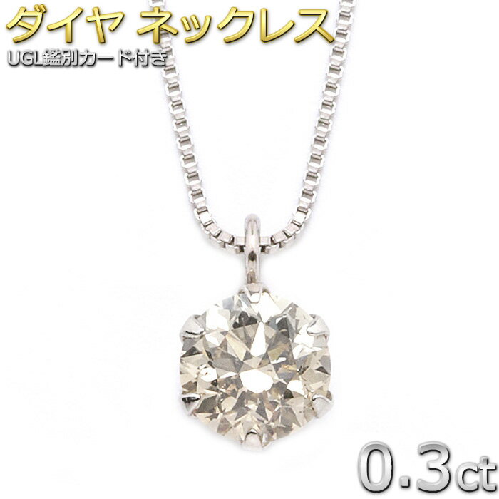 ダイヤモンド ネックレス 一粒 プラチナ Pt900 0.3ct 6本爪 ダイヤネックレス 0.3カラット ペンダント UGL鑑別書付き