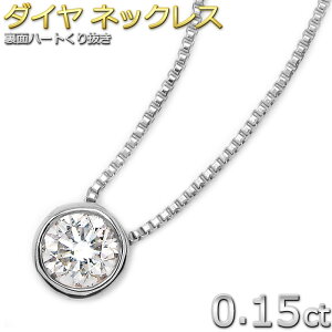 K18 ダイヤモンド ネックレス 一粒 0.15ct ホワイトゴールド Nudie Heart Plus（ヌーディーハートプラス）人気の覆輪留 ダイヤネックレス シンプル 大人女子 ペンダント 即納 綺麗 誕生日 結婚記念日 贈り物 お祝い 還暦 ギフト 女性 妻 母 娘 プレゼント レディース