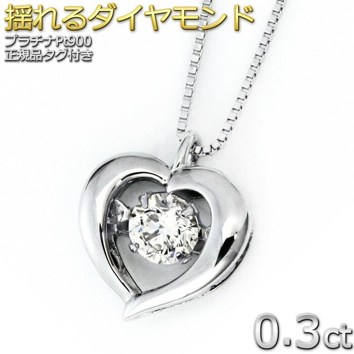 ハート ペンダント Pt900 プラチナ ダイヤ ネックレス 一粒 0.3ct ダンシングストーンネックレス レディース ダイヤモンドネックレス 揺れる 1粒 ハート 鑑別書付き 正規品【大人気商品】