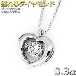 FOREST OF THE JEWELRY ネックレス Pt900 プラチナ ダイヤ ネックレス 一粒 0.3ct ダンシングストーンネックレス レディース ダイヤモンドネックレス 揺れる 1粒 ハート 鑑別書付き 正規品【大人気商品】