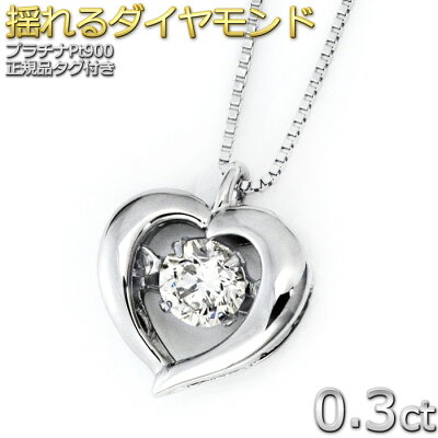 【大人気商品】Pt900 プラチナ ダイヤ ネックレス 一粒 0.3ct レディース ダイヤモンドネックレス 揺れる 1粒 ハート ダンシングストーンネックレス 鑑別書付き 正規品