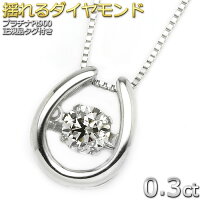 ダイヤモンド ネックレス 0.3ct プラチナ Pt900 0.3カラット 揺れる ダイヤ ダンシングストーン ダイヤネックレス 馬蹄 揺れダイヤ 一粒 正規品 ペンダント 送料無料 鑑別書付き