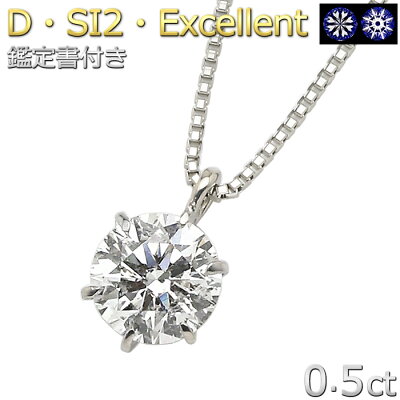 ダイヤモンド ネックレス 0.5ct 一粒 プラチナ Pt900 ダイヤネックレス 6本爪 Dカラー SI2 Excellent EXハート&キューピット 鑑定書付き ペンダント 誕生日 結婚記念日 贈り物 お祝い 女性 妻 母 娘 【新作・キラキラ感UP】【大人気商品】 H&Cスコープ付きキャンペーン