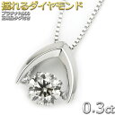 FOREST OF THE JEWELRY ネックレス ダンシングストーン ダイヤ ネックレス ダイヤモンド 0.3ct 一粒 プラチナ Pt900 揺れる 正規品 ペンダント 送料無料 鑑別書付き レディース