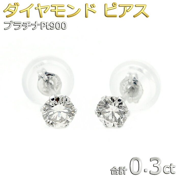 ピアス Pt900 プラチナ ダイヤ ピアス ダイヤモンド 合計0.3ct スタッドピアス 一粒留め 左右セット シンプル レディース ジュエリー アクセサリー 【送料無料】